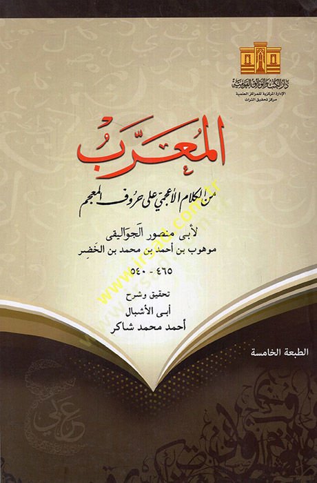 El-Muarreb minel-Kelamil-Acemi ala Hurufil-Mucem - المعرب من الكلام الأعجمي على حروف المعجم