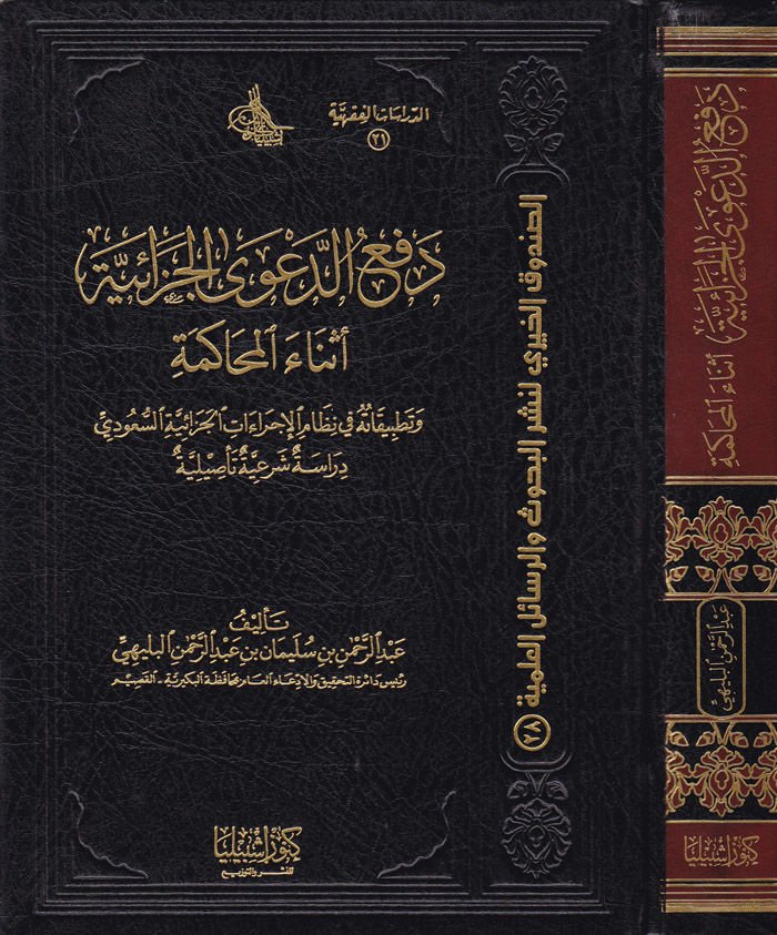 Defüd-Daval-Cezaiyye Esnael-Mehakeme ve Tatbikatuhu fi Nizamil-İcraatil-Cezaiyyetis-Suudiyye - دفع الدعوى الجزائية أثناء المحاكمة وتطبيقاته في نظام الإجراءات الجزائية السعودية