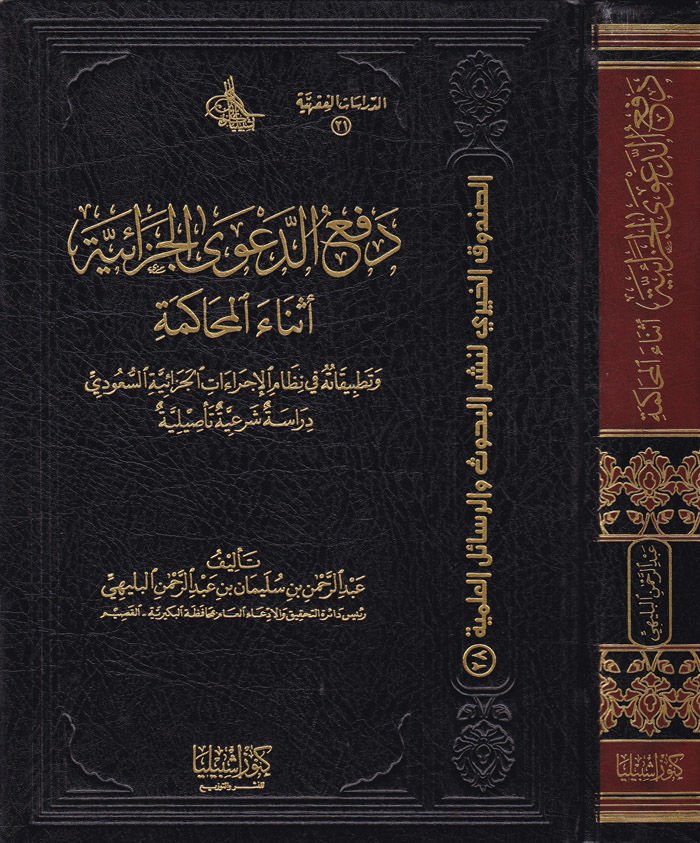 Def'ü'd-Da'va'l-Cezaiyye Esnae'l-Mehakeme ve Tatbikatuhu fi Nizami'l-İcraati'l-Cezaiyyeti's-Suudiyye مة وتطبيقاته في نظام الإجراءات الجزائية السعودية