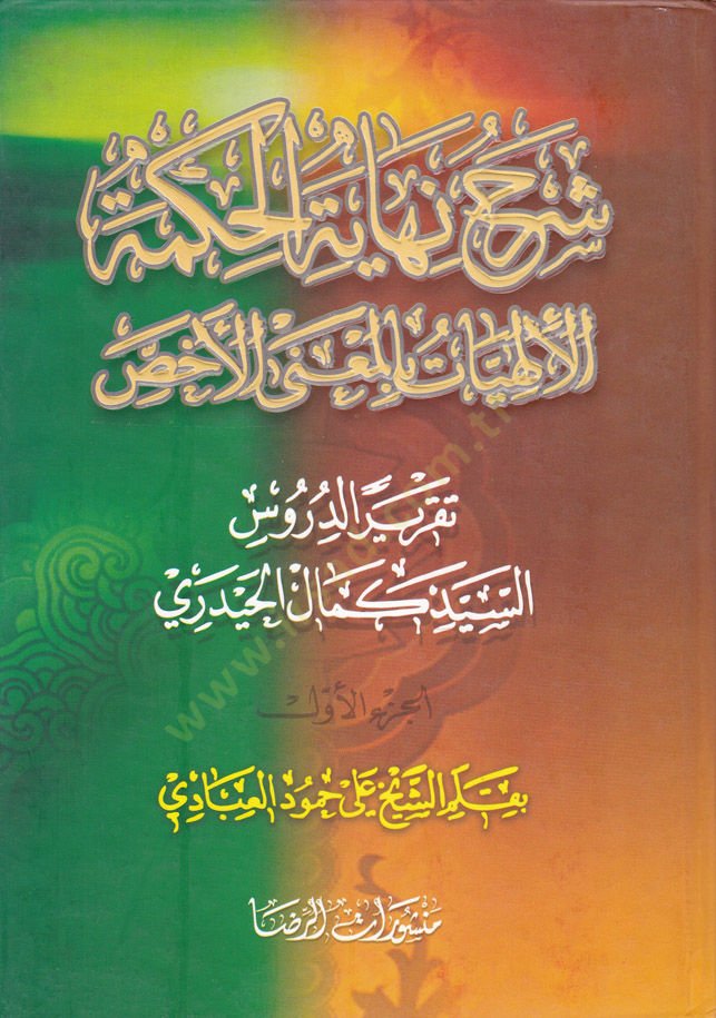Şerhu Nihayetil-Hikme El-İlahiyyat bil-Manal-Ehas - شرح نهاية الحكمة  الإلهيات بالمعنى الأخص