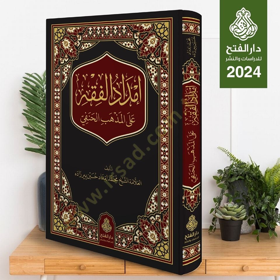 İmdadül-Fıkh alel-Mezhebil-Hanefi - إمداد الفقه على المذهب الحنفي