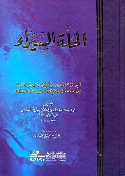 Al-Hullatu's-Siyera مائة الأولى للهجرة