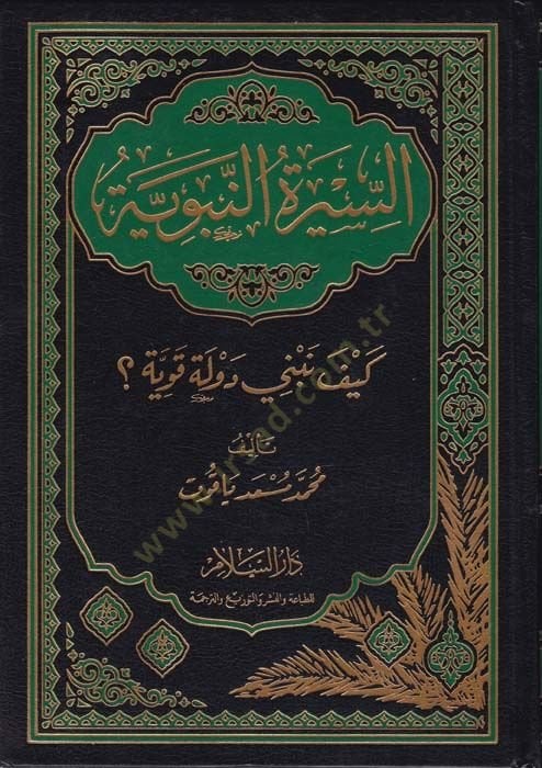 Es-Siretün-Nebeviyye Keyfe Nebni Devle Kaviyye - السيرة النبوية كيف نبني دولة قوية