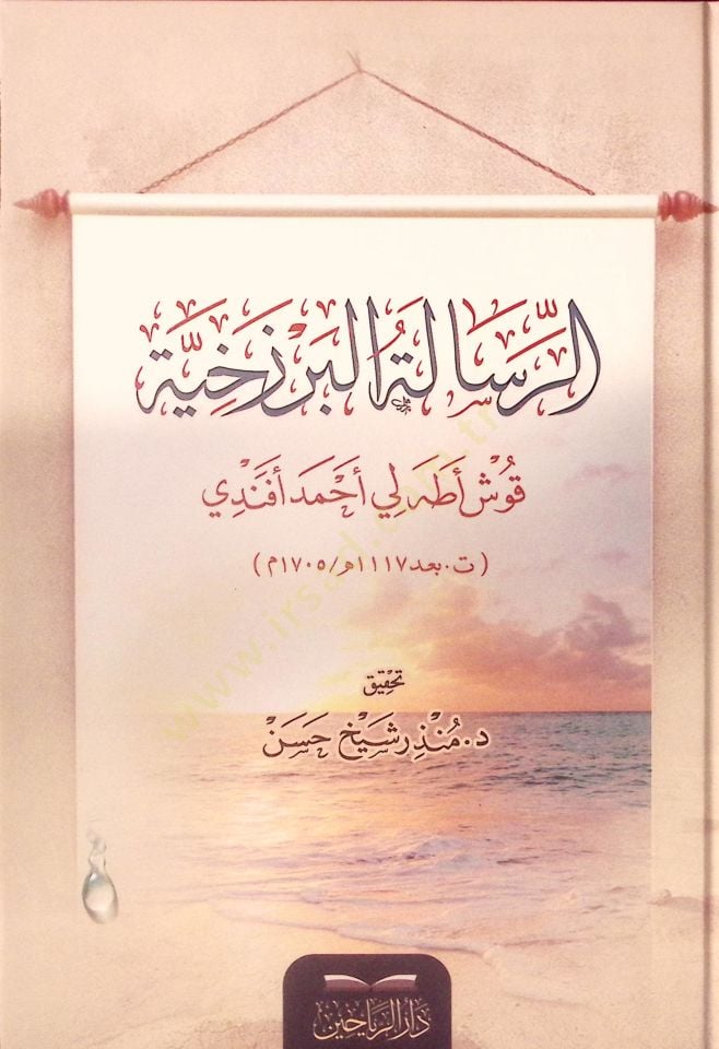 - الرسالة البرزخية