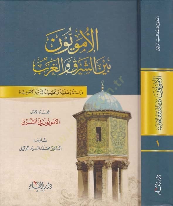 El-Umeviyün beyne'ş-Şarki ve'l-Garb Dirasetün Vasfiyyetün ve Tahliliyyetün li'd-Devleti'l-Ümeviyye هذه هي المرة الأولى.