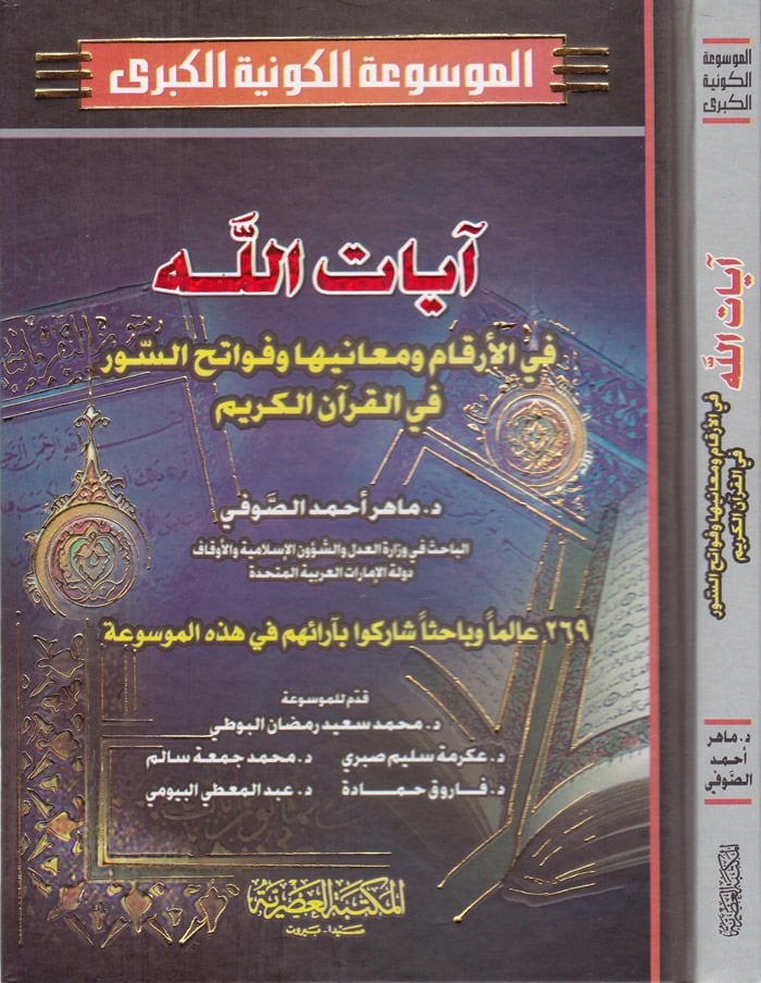 Ayatullah fil-Erkam ve Meaniha ve Fevatihüs-Suver fil-Kuranil-Kerim - آيات الله في الأرقام ومعانيها وفواتح السور في القرآن الكريم