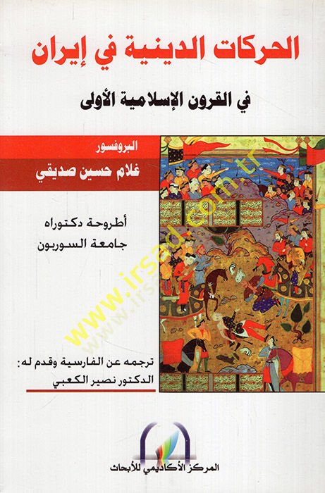 الحركة الدينية في إيران في الكوروني الإسلامية العلا لأول مرة
