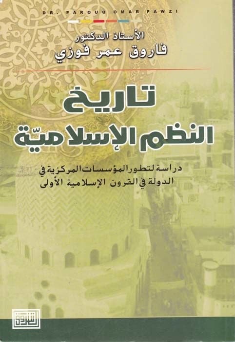 Tarihün-Nazmil-İslamiyye Dirase li Tatavvuri Müessesatil-Merkeziyye fid-Düvel fil-Kurunil-ula - تاريخ النظم الإسلامية دراسة لتطور المؤسسات المركزية في الدول في القرون الأولى