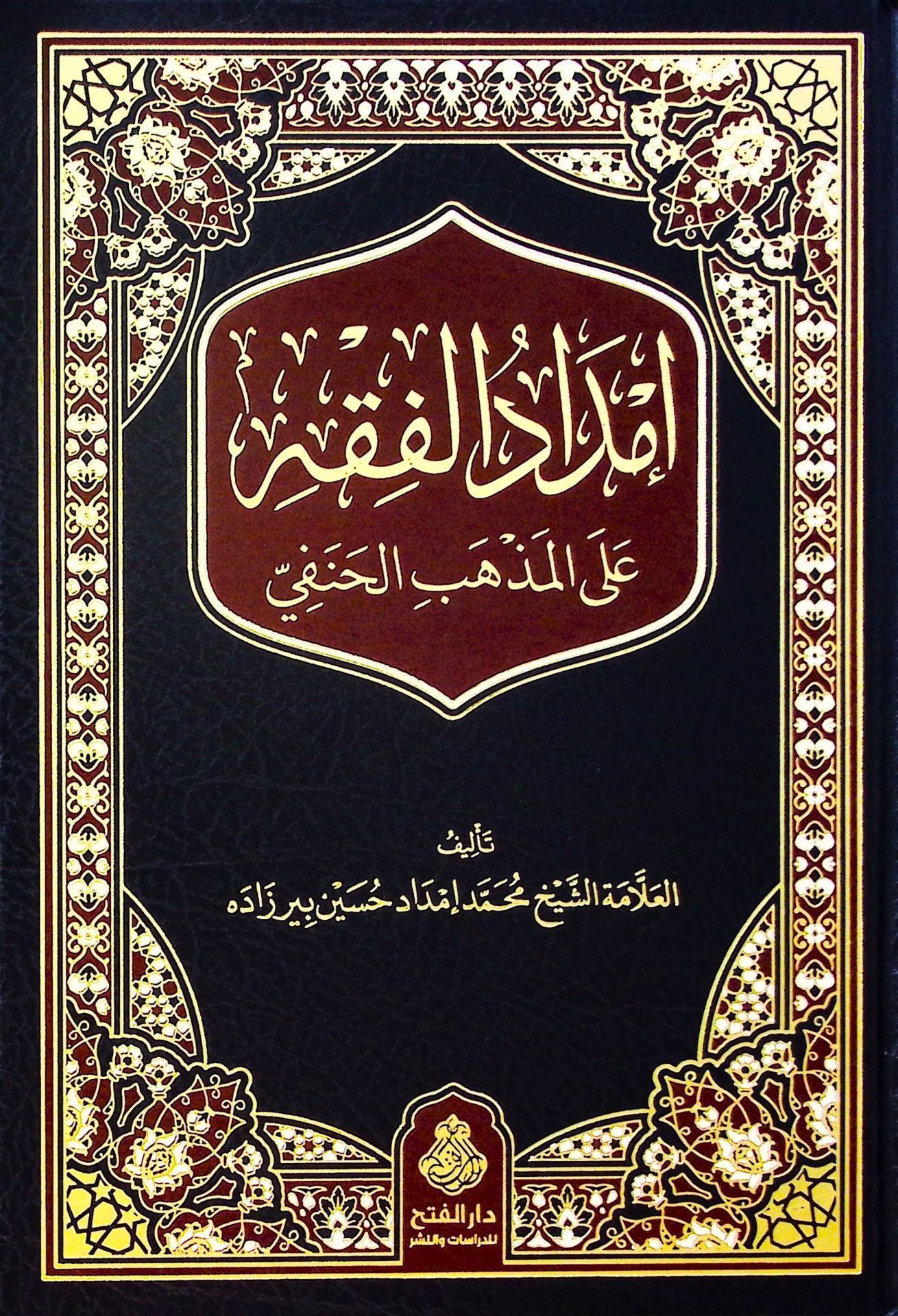 İmdadü'l-Fıkh ale'l-Mezhebi'l-Hanefi - إمداد الفقه على المذهب الحنفي