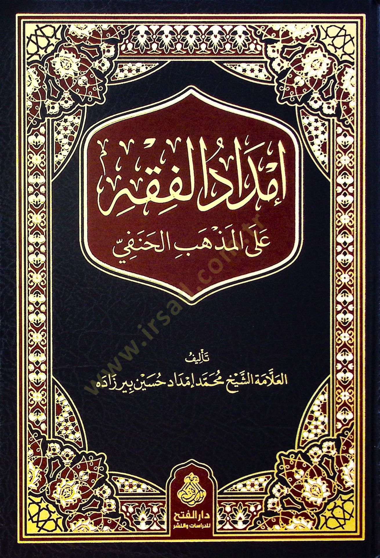 İmdadül-Fıkh alel-Mezhebil-Hanefi - إمداد الفقه على المذهب الحنفي