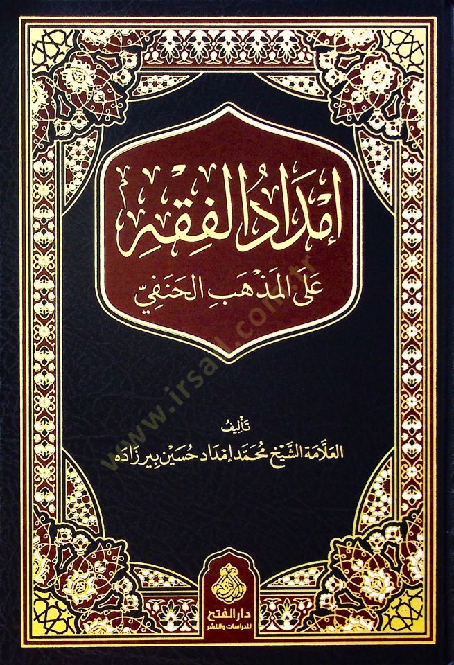 İmdadül-Fıkh alel-Mezhebil-Hanefi - إمداد الفقه على المذهب الحنفي