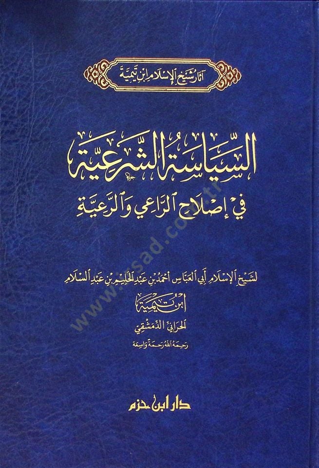 essiyasetüs şeriyyetü fiislahir raii iver raiyeti - السياسة الشرعية في إصلاح الراعي والرعية