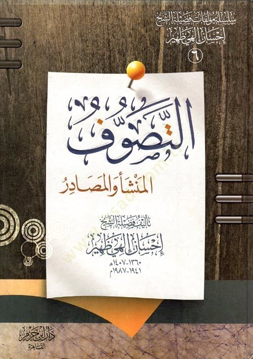 Et-Tasavvuf El-Menşe vel-Mesadir - التصوف المنشأ والمصادر