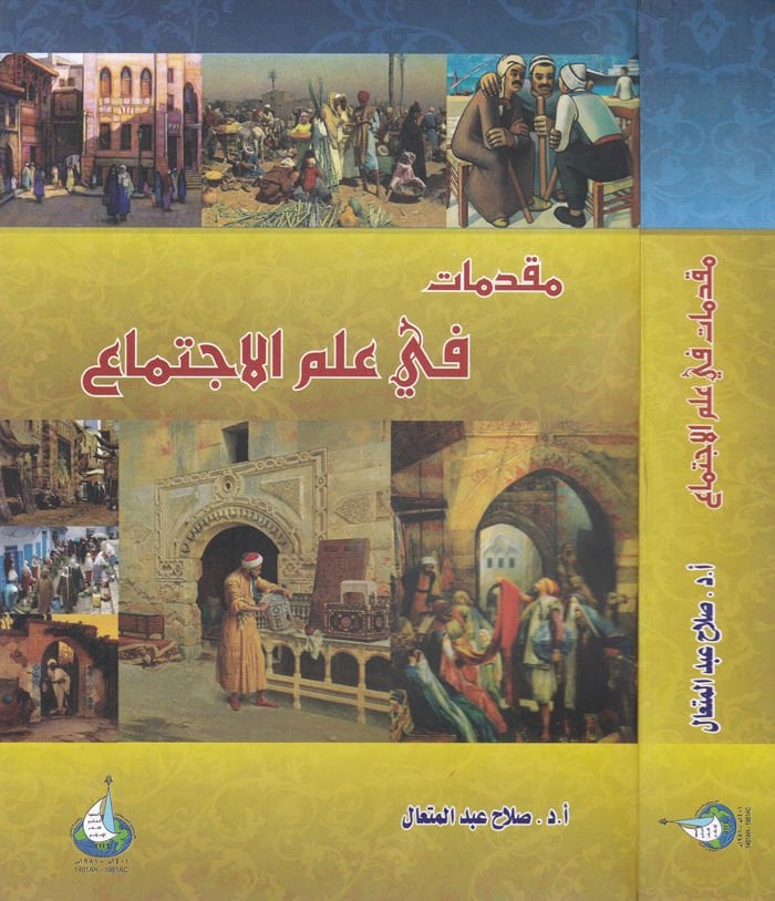 Mukaddimat fi İlmi'l-İctima' - مقدمات في علم الاجتماع