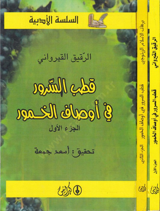Kutbüs-Surur fi Evsafil-Hamur  - قطب السرور في أوصاف الخمور