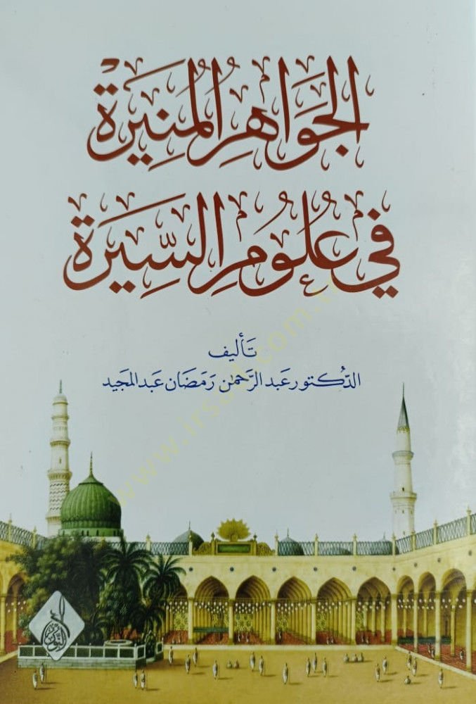 El-Cevahirül-Münire fi Ulumis-Sire  - الجواهر المنيرة في علوم السيرة