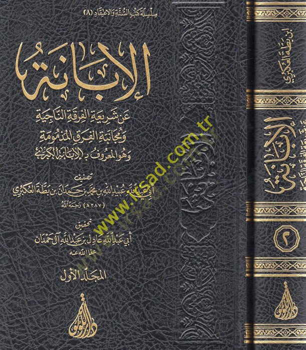 el-İbane an Şeriati'l-Fırkati'n-Naciye ve Mücanebeti'l-Fıraki'l-Mezmume ve Hüve'l-Ma'ruf el-İbanetü'l-Kübra ومجانبة الفرق المذمومة وهو المعروف بـ الإبانة الكبرى