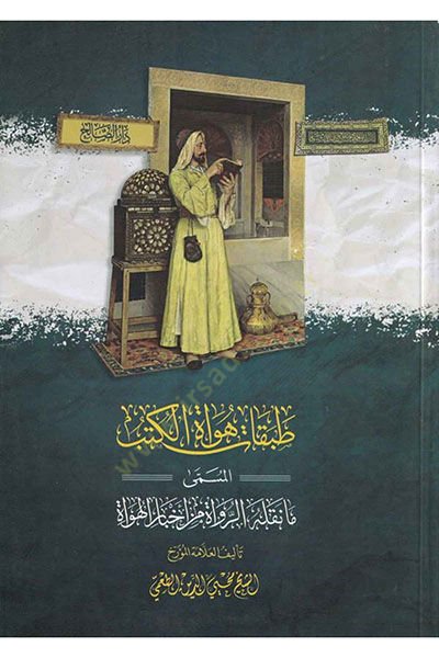 Tabakatu hüvatil-kütüb el-müsemma ma naklühür-ruvat min ahbaril-hüvat  - طبقات هواة الكتب المسمى ما نقله الرواة من أخبار الهواة