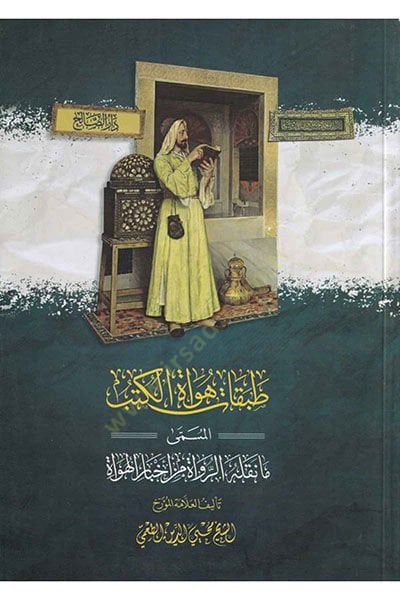 Tabakatu hüvati'l-kütüb el-müsemma ma naklühü'r-ruvat min ahbari'l-hüvat - طبقات هواة الكتب المسمى ما نقله الرواة من أخ بار الهواة