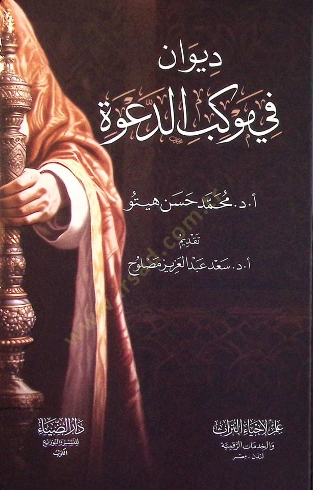 Divan fi Mevkibid-Dave - ديوان في موكب الدعوة