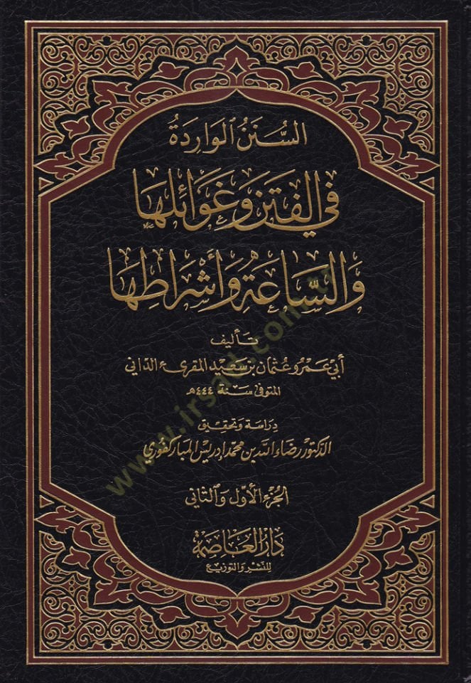 Es-Sünenül-Varide fil-Fiten ve Gavailiha ves-Saa ve Eşratiha - السنن الواردة في الفتن وغوائلها والساعة وأشراطها