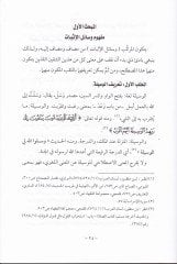 El-Müsteceddat fi Vesailil-İsbat fil-İbadat vel-Muamelat vel-Hukuk vel-Hudud vel-Cinayat - المستجدات في وسائل الإثبات في العبادات والمعاملات والحقوق والحدود والجنايات
