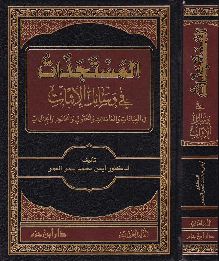 El-Müsteceddat fi Vesailil-İsbat fil-İbadat vel-Muamelat vel-Hukuk vel-Hudud vel-Cinayat - المستجدات في وسائل الإثبات في العبادات والمعاملات والحقوق والحدود والجنايات