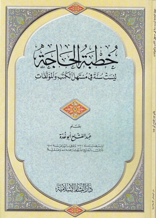 Hutbetü'l-Hace Leyset Sünneten fi Müstehilli'l-Kütüb ve'l-Müellefat - خطبة الحاجة ليست سنة في مستهل الكتب