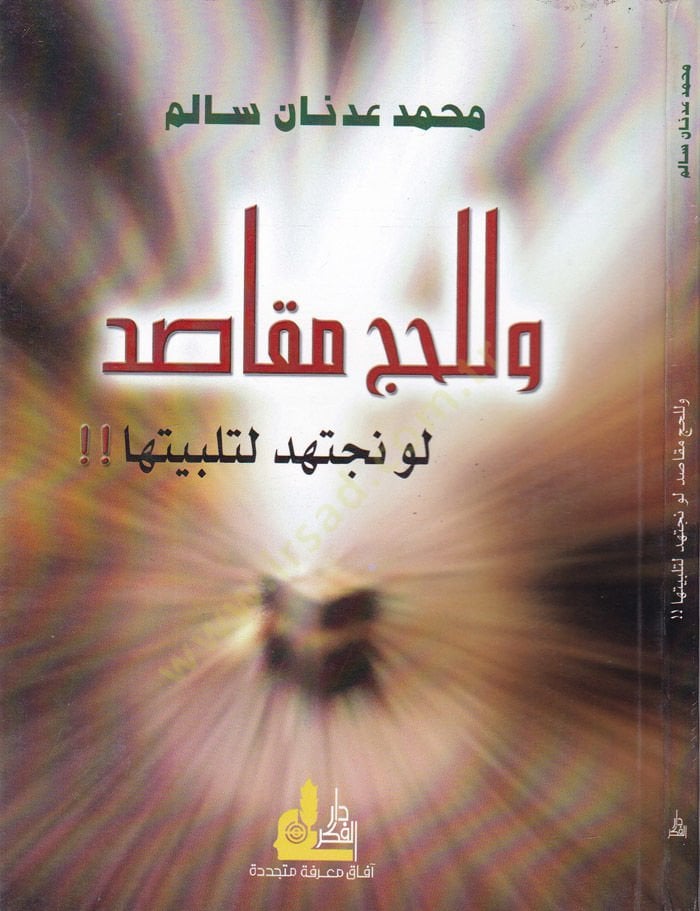 ve li'l-Hajj Makasıd Lev Naetehid li-Telbiyttiha - وللحج مقاصد لو نجتهد لتلبيتها