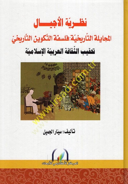 Nazariyyetü'l-ecyal el-mücayeletü't-tarihiyye philosophie't-tekvini't-tarihi tahkibü's-sekafeti'l-Arabiyyeti'l-Islamiyye - نظرية الأجيال المجايلة التاري خية نرى فلسفة التاريخ تحقيب الثقافة العربية الإسلامية