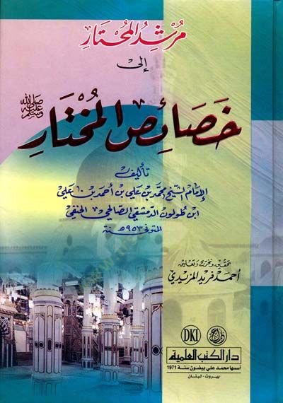 - مرشد المحتار إلى خصائص المختار صلى الله عليه وسلم