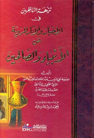 Nüzhetün-Nazırin fil-Ahbar vel-Asaril-Merviyye anil-Enbiyai ves-Salihin - نزهة الناظرين في الأخبار والآثار المروية عن الأنبياء والصالحين