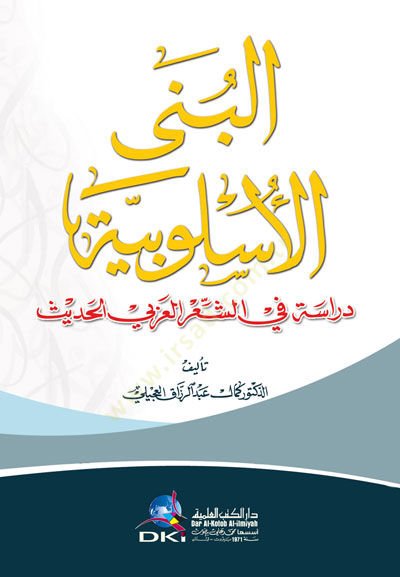 Elbinal uslubiyyetu dirasetun fi şiiril arabi hediysi - البنى الأسلوبية دراسة في الشعر العربي الحديث