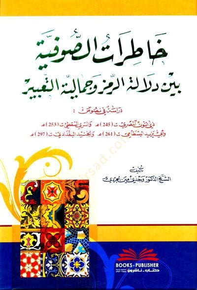 Hatıratus-Sufiyye Beyne Delaletir-Ramzi ve Cemaliyyetut-Tabir - خاطرات الصوفية بين دلالة الرمز وجمالية التعبير