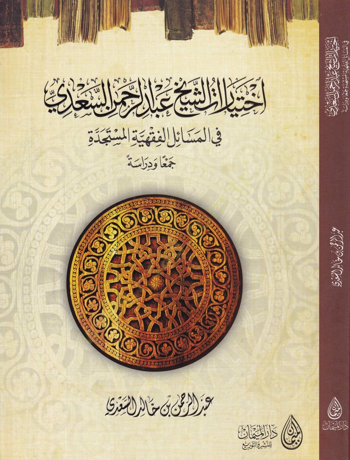 İhtiyaratüş-Şeyh Abdirrahman Es-Sadi fil-Mesailil-Fıkhiyyetil-Müstecidde Ceman ve Dirase - اختيارات الشيخ عبد الرحمن السعدي في المسائل الفقهية المستجدة جمعا ودراسة