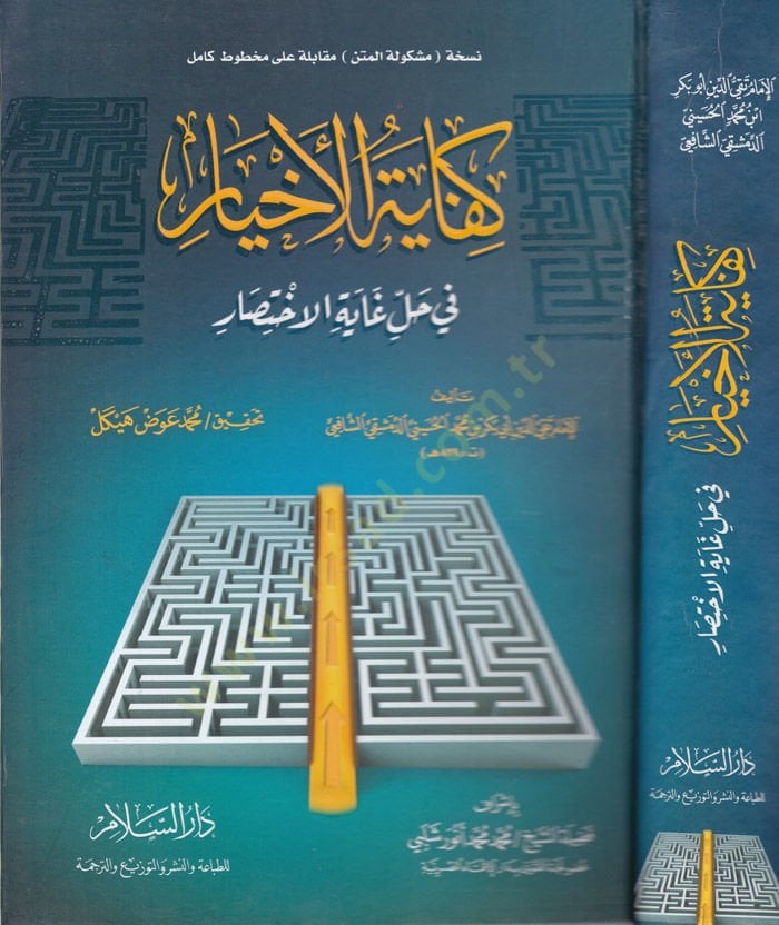 Kifayetül-Ahyar fi Hal Gayetül-İhtisar  - كفاية الأخيار في حل غاية الاختصار