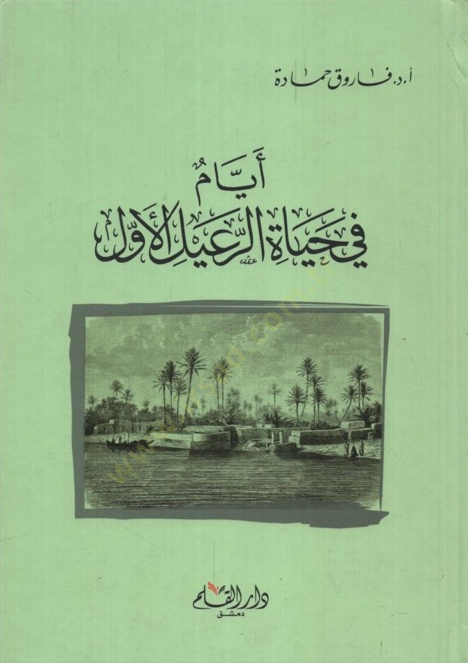 -أيام في حياة الرعيد الأول