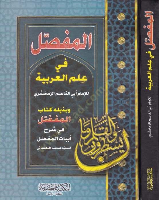 El-Mufassal fi İlmil-Arabiyye ve bi-Zeylihi Kitabül-Mufaddal fi Şerhi Ebyatil-Mufassal / Ebu Firas Bedreddin Seyyid Muhammed Nasani - المفصل في علم العربية وبذيليه كتاب المفضل في شرح أبيات المفصل