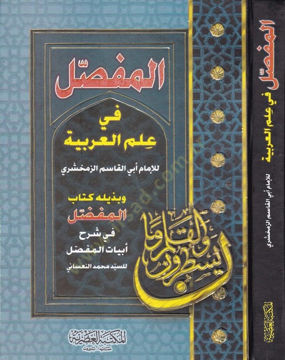 El-Mufassal fi İlmi'l-Arabiyye ve bi-Zeylihi Kitabü'l-Mufaddal fi Şerhi Ebyati'l-Mufassal / Abu Firas Bedreddin Seyyid Muhammed Na'sani - المفصل في علم العربية وبذيليه ك I'm sorry, I'm sorry.
