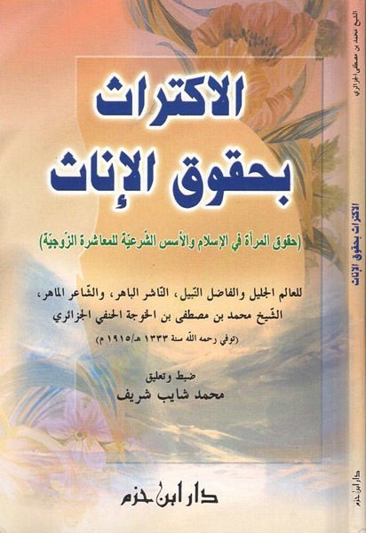 el-İktiras bi-hukukil-inas  - الاكتراث بحقوق الإناث حقوق المرأة في الإسلام والأسس الشرعية للمعاشرة الزوجية