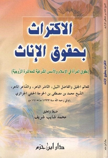 el-İktiras bi-hukukil-inas  - الاكتراث بحقوق الإناث حقوق المرأة في الإسلام والأسس الشرعية للمعاشرة الزوجية