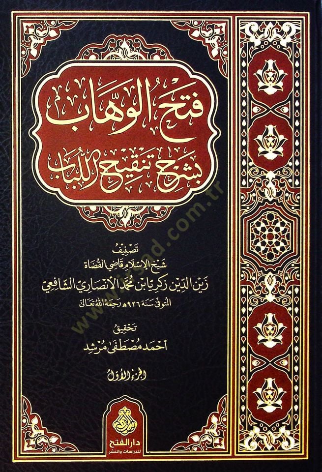 Fethül-Vehhab bi-Şerhi Tenkihil-Lübab - فتح الوهاب بشرح تنقيح اللباب