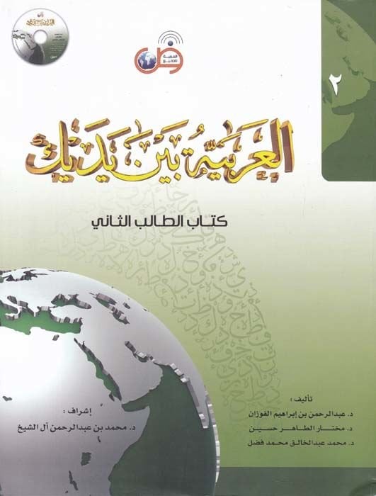 El-Arabiyye beyne Yedeyke (2)  - العربية بين يديك الجزء الثاني