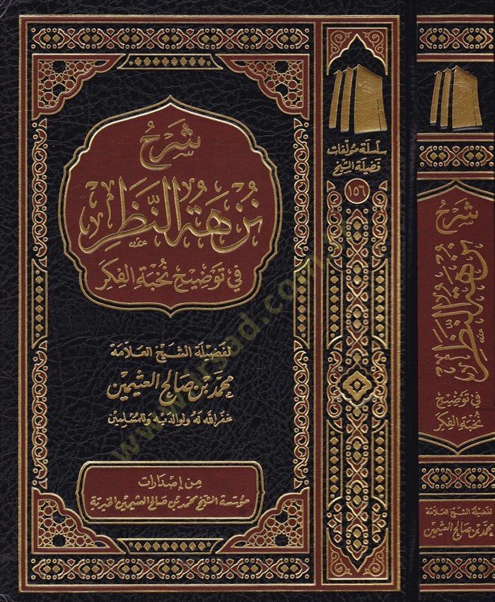 Şerhu Nüzheti'n-Nazar fi Tevzih Nuhbeti'l-Fiker