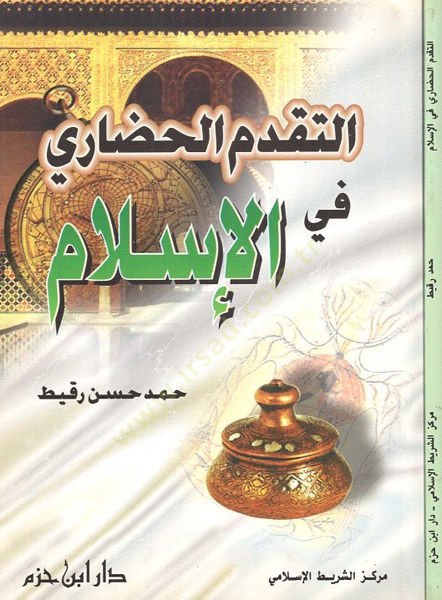 et-Tekaddümül-hadari fil-İslam  - التقدم الحضاري في الإسلام