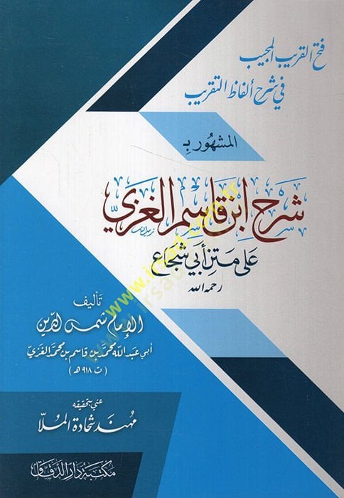 Fethül-Karibil-Mücib fi Şerhi Elfazit-Takrib  - فتح القريب المجيب في شرح ألفاظ التقريب
