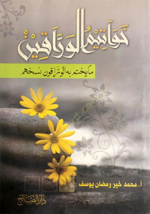 Havatimül-varrakin ma yuhtemu bihil-varrakun nesehahum  - خواتيم الوراقين ما يختم به الوراقون نسخهم