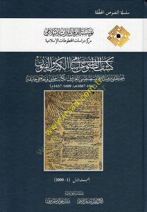 Keşfü'z-Zünun an Esami'l-Kütüb ve'l-Fünun; İzahü'l- Meknun fi Zeyl-i ala Keşfü'z-Zünun an Esami'u'l- Kütüb ve'l- Fünun