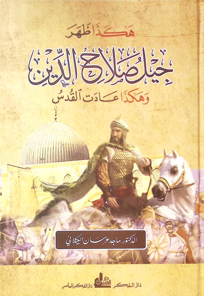 Hakeza zahera cildü selahaddin ve hakeza adetül kudusi  - هكذا ظهر جيل صلاح الدين وهكذا عادت القدس
