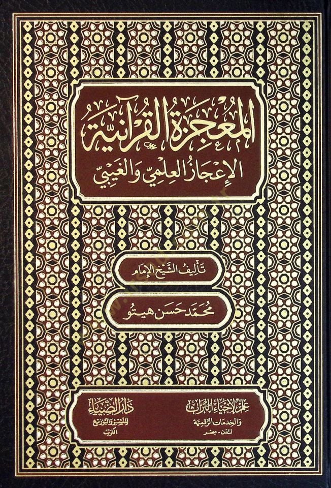 El-Mucizetül-Kuraniyye: El-İcazul-İlmi vel-Gaybi - المعجزة القرآنية الإعجاز العلمي و الغيبي